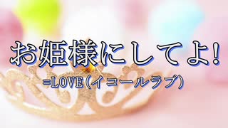 お姫様にしてよ！/=LOVE(イコールラブ)【自作カラオケ音源】【字幕有】★リクエスト曲★