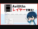 意外と知らないAviUtlのレイヤー機能