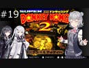 【SDK2】懐かしのドンキーコング2＃19【CevioAI実況プレイ】