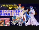 【FEH】ロイリリちゃん達でいく！推しのリキア家族で英雄決闘！#16【ゆっくり実況】