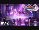 【ドラクエ11S】魔王【実況】#72