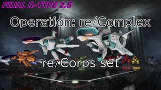 【R-TYPE FINAL2.5】Operatioin: re/Complex re/Corps set