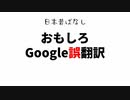 おもしろGoogle誤翻訳
