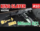 #ウォーゾーン #キングスレイヤー No.10　低レートSMG、Milano821。（絶望エイムから始めるFPS！）【CoD:Warzone】
