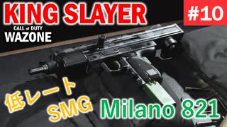 #ウォーゾーン #キングスレイヤー No.10　低レートSMG、Milano821。（絶望エイムから始めるFPS！）【CoD:Warzone】