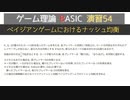 ゲーム理論BASIC 演習54 -ベイジアンゲームにおけるナッシュ均衡-
