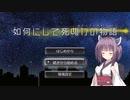 【Project Zomboid】彼女とアナタが如何にして死ぬかの物語 Chapter2-1【東北きりたん実況】