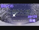「switch版」１から始める幻想少女大戦part２８　後編　霊夢ルート