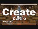 【Minecraft】Createで遊ぼう Part11【ゆっくり実況】