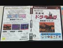 [実況]「悪魔城ドラキュラ（AC=PS2）」2回分プレイ動画まとめ