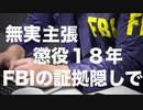FBIの証拠隠蔽で懲役１８年にされたトランプ派議員【連邦刑務所服役中】