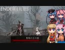 【ENDER LILIES】可愛い子が記憶を探るゲーム(果ての王城編) -12-【ボイロ+ヒメミコ実況】