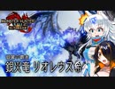【MHRise:SB】スラアク使いの狼ちゃんが征くサンブレイク！Part11【ゆっくり実況】