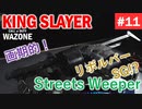#ウォーゾーン #キングスレイヤー No.11　リボルバーとショットガンが合わさって、最強にみえる！！（絶望エイムから始めるFPS！）【CoD:Warzone】