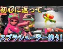 【スプラ2】初心に返ってスプラシューターを使えば必ず勝てる説（ないない）【スプラトゥーン】