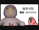 【Party Parrot と見るSCP】SCP-173 彫刻 - オリジナル【春日部つむぎ】