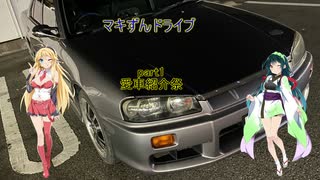 マキずんドライブ　part1　【愛車紹介動画祭】