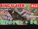#ウォーゾーン #キングスレイヤー No.12　HAHAHA、降下ロケランとかアホスｗｗｗ　って、つもりだったのに！？（絶望エイムから始めるFPS！）【CoD:Warzone】