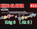 #ウォーゾーン #キングスレイヤー No.13　今回は普通の、【Krig 6】動画です。（絶望エイムから始めるFPS！）【CoD:Warzone】