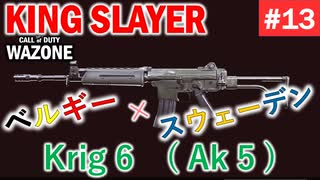 #ウォーゾーン #キングスレイヤー No.13　今回は普通の、【Krig 6】動画です。（絶望エイムから始めるFPS！）【CoD:Warzone】