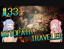 【VOICEROID実況】オクトパストラベラーPart33【初見プレイ】