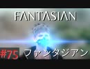 【実況】FΛNTΛSIΛ‪N（ファンタジアン）#75【ネタバレあり】