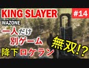 #ウォーゾーン #キングスレイヤー No.14　ロケランが世界を支配する日。（絶望エイムから始めるFPS！）【CoD:Warzone】