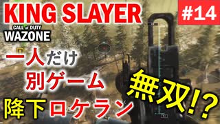 #ウォーゾーン #キングスレイヤー No.14　ロケランが世界を支配する日。（絶望エイムから始めるFPS！）【CoD:Warzone】