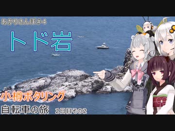 【VOICEROID車載】小樽ポタリング 自転車の旅 2日目その2 【あかりさんぽ】
