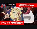 【GGST 】御傍/Gobou (ブリジット/Bridget)  #1【GUILTY GEAR -STRIVE-】【天上階BATTLE】