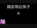 （VOICEVOX読み上げ）魏武帝註孫子