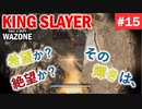 #ウォーゾーン #キングスレイヤー No.15　友達（感染者）が増えました。（絶望エイムから始めるFPS！）【CoD:Warzone】