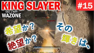 #ウォーゾーン #キングスレイヤー No.15　友達（感染者）が増えました。（絶望エイムから始めるFPS！）【CoD:Warzone】