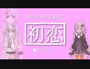 【第八回ひじき祭】初恋【VOICEROID劇場】