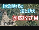 鎌倉時代の法と裁判　「鎌倉幕府の真髄！訴訟制度」