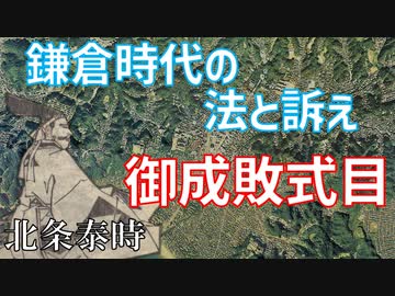 鎌倉時代の法と裁判　「鎌倉幕府の真髄！訴訟制度」