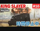 #ウォーゾーン #キングスレイヤー No.16　サーバーが情緒不安定です。（絶望エイムから始めるFPS！）【CoD:Warzone】