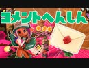 【スプラ2】３が楽しみコメント返信（リハビリトゥーン #319）