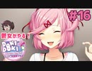 ずっとナツキとイチャイチャしてていいか？ 鬱女がやる【ドキドキ文芸部プラス】実況プレイ【DDLC】#16