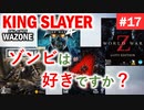 #ウォーゾーン #キングスレイヤー No.17　ゾンビゲームは好きですか？（絶望エイムから始めるFPS！）【CoD:Warzone】