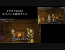 【DQ10】のんびり2アカ【ネタバレ/v6.1その6】