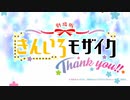 決算(きんいろモザイク)