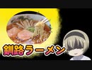 【邪神ちゃんMAD&動画投稿祭】ラーメンが食べたいですねえ【邪神ちゃん投稿祭_聖地紹介動画部門】