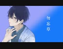 勿忘草 feat,可不