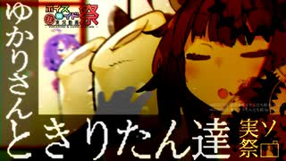 ゆかりさんときりたん達｜実ソ祭・ひじき祭