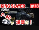 #ウォーゾーン #キングスレイヤー No.18　P-40戦闘機で爆撃だ！（絶望エイムから始めるFPS！）【CoD:Warzone】