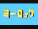 【替え歌】ヨーロック (エゴロック/第一次世界大戦版)