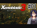 【ゼノブレ3初見実況Part01】戦場の為に命が生まれ、散っていく世界【小窓屋巧弥/Xenoblade3/ゼノブレイド3】