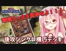 【遊戯王マスターデュエル】機巧デッキでぶち抜きたい茜ちゃん Part14【琴葉茜実況】