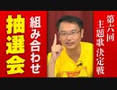 愛を語るよりくじ引きをかわそう〜第6回ヤンサン主題歌決定戦・組み合わせ抽選会！！